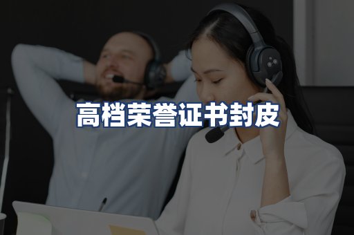 高档荣誉证书封皮